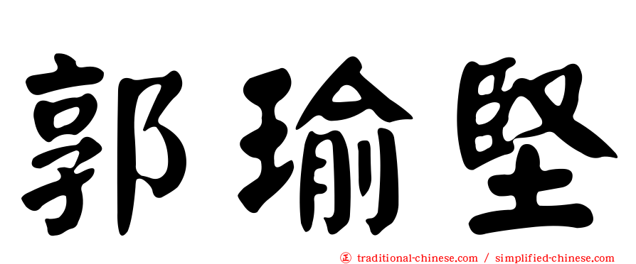 郭瑜堅