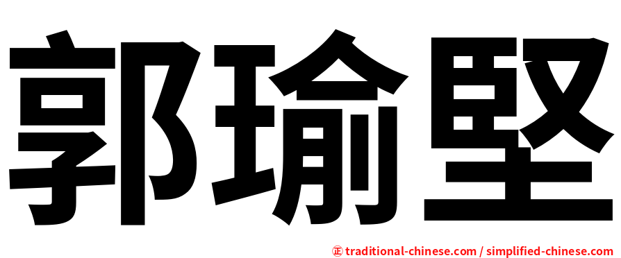 郭瑜堅