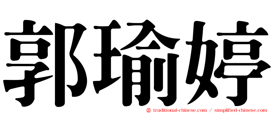 郭瑜婷