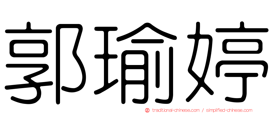 郭瑜婷