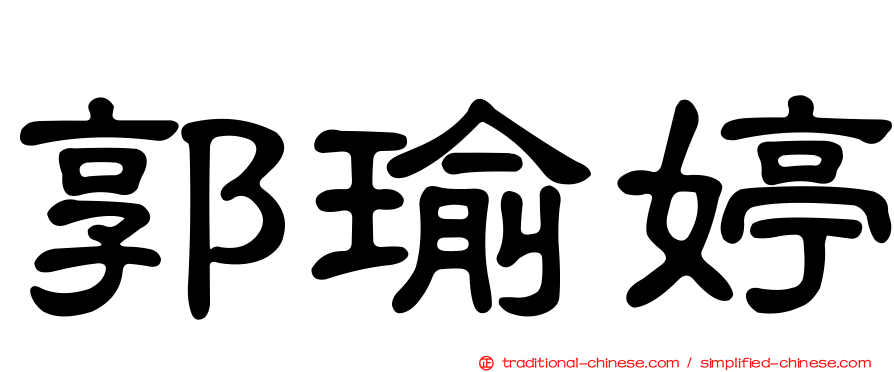 郭瑜婷