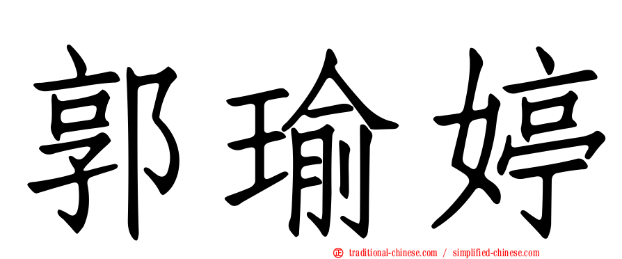 郭瑜婷