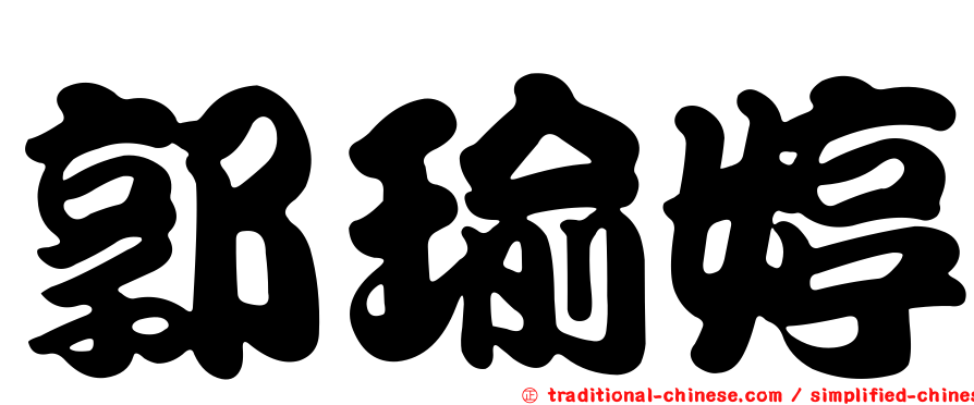 郭瑜婷