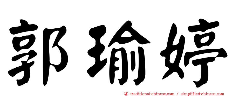 郭瑜婷