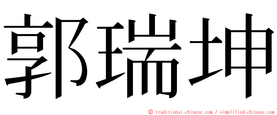 郭瑞坤 ming font
