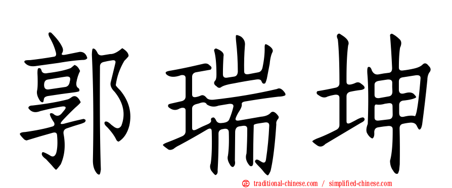郭瑞坤