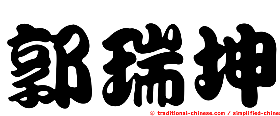 郭瑞坤