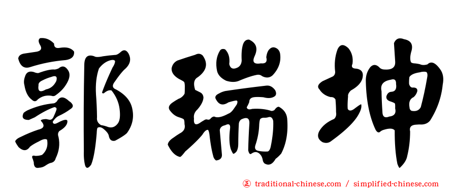 郭瑞坤