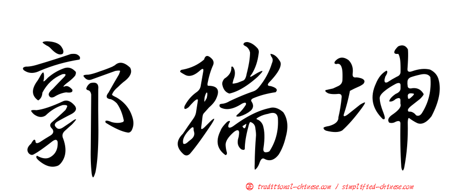 郭瑞坤