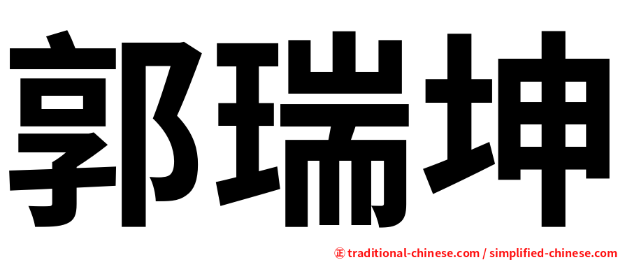 郭瑞坤