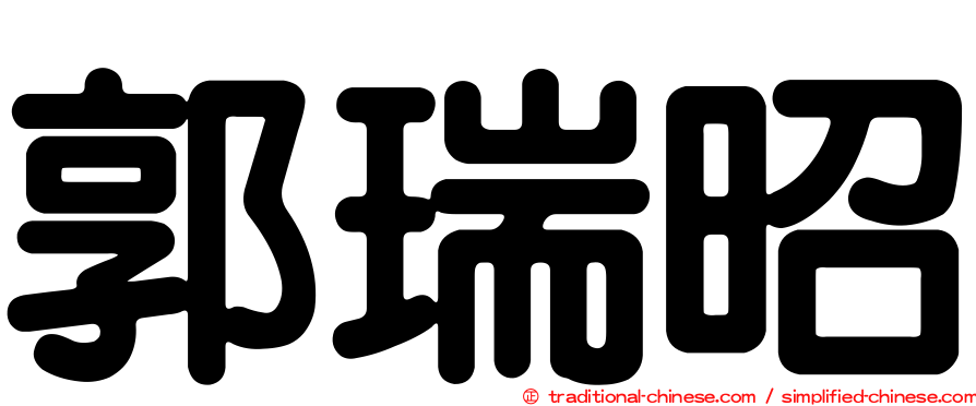 郭瑞昭