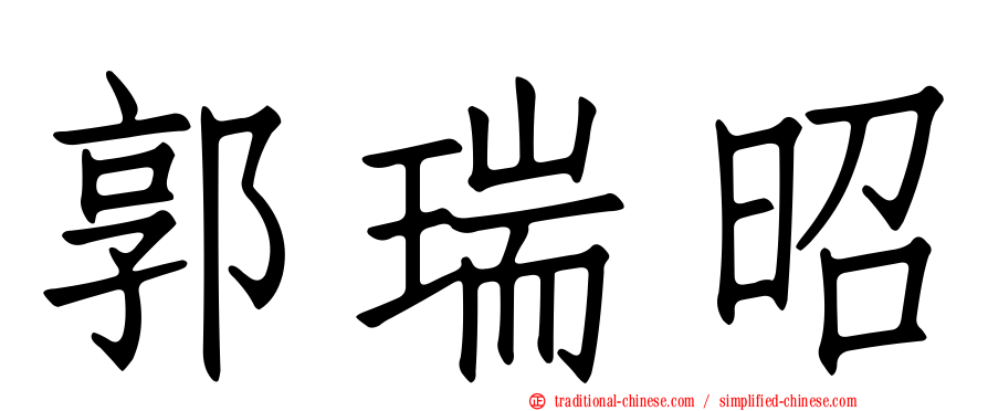 郭瑞昭