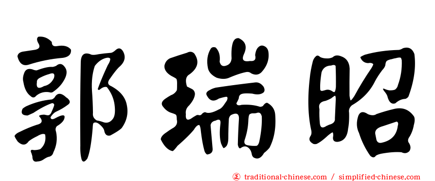 郭瑞昭