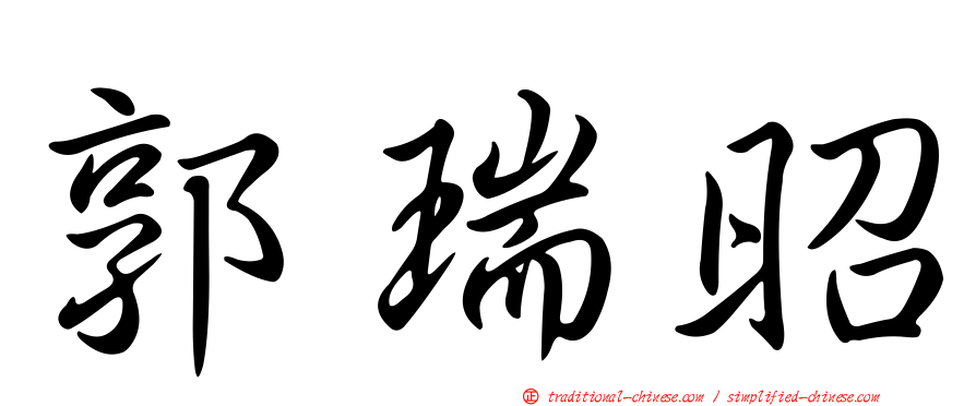 郭瑞昭