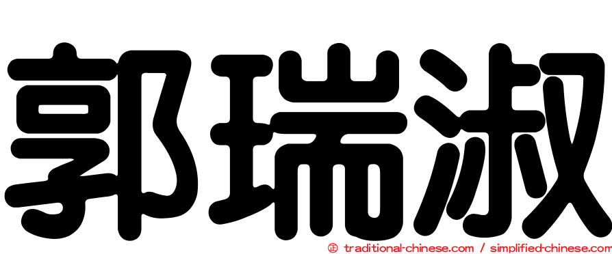 郭瑞淑