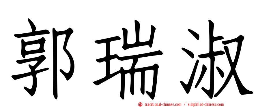郭瑞淑