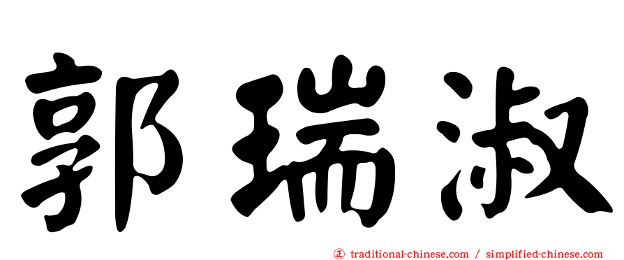 郭瑞淑