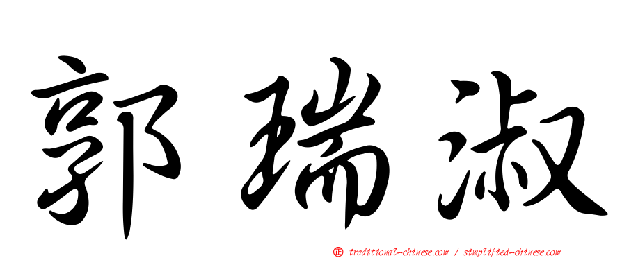 郭瑞淑
