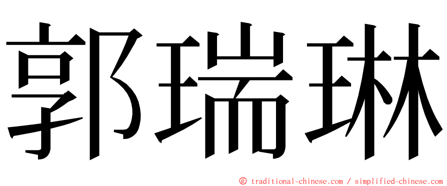 郭瑞琳 ming font