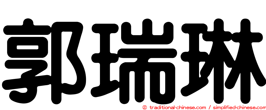 郭瑞琳