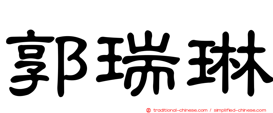 郭瑞琳