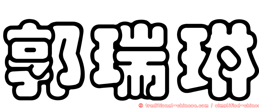 郭瑞琳