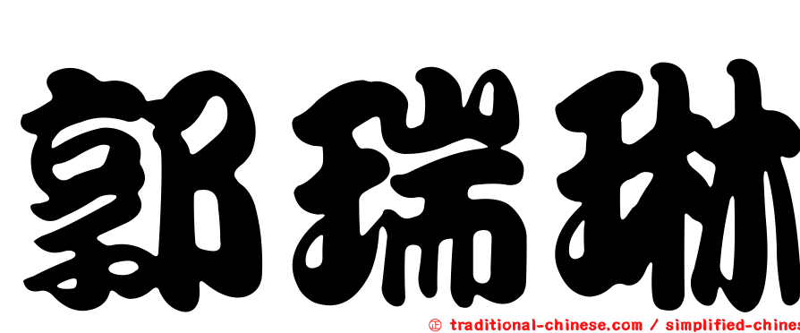 郭瑞琳