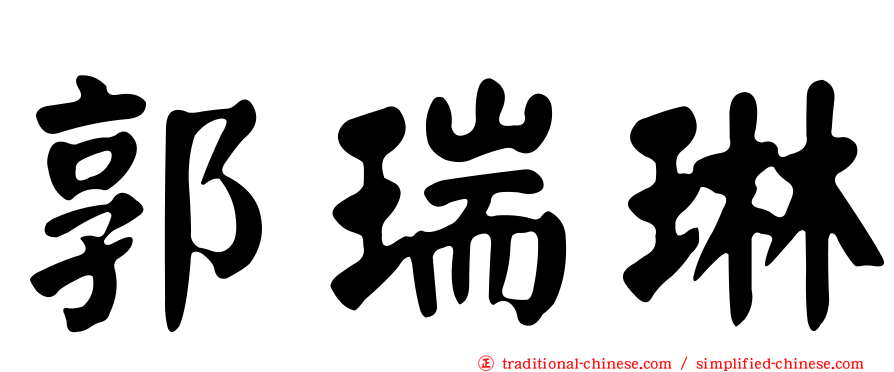 郭瑞琳