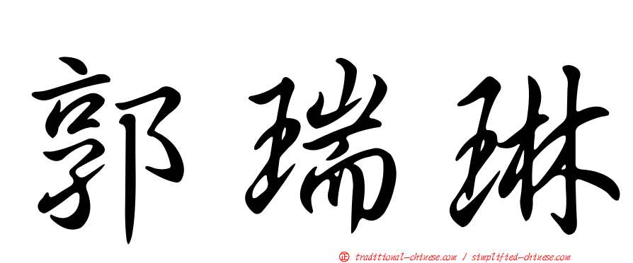 郭瑞琳