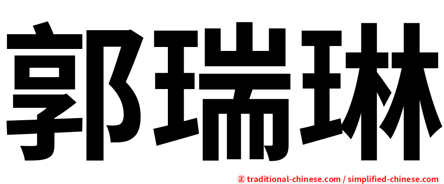 郭瑞琳