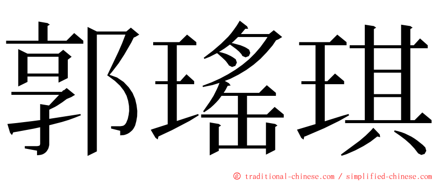 郭瑤琪 ming font