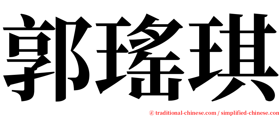 郭瑤琪 serif font