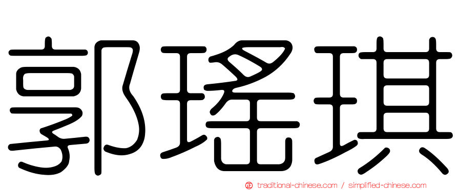 郭瑤琪