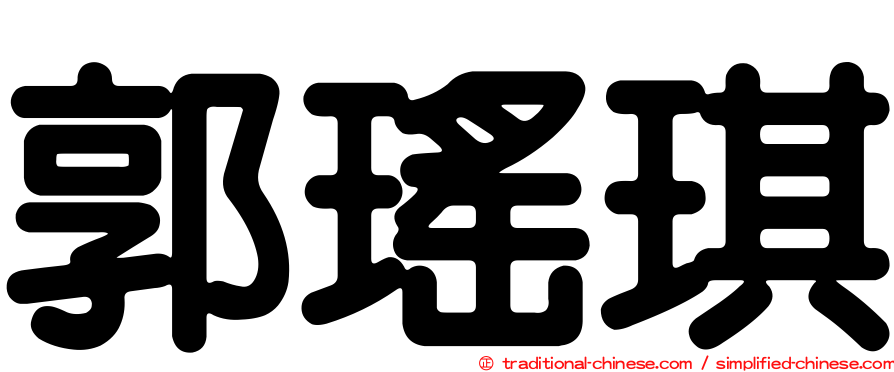 郭瑤琪