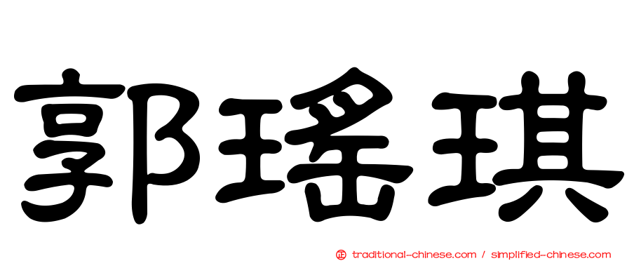 郭瑤琪