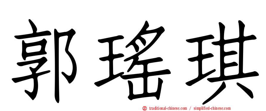 郭瑤琪