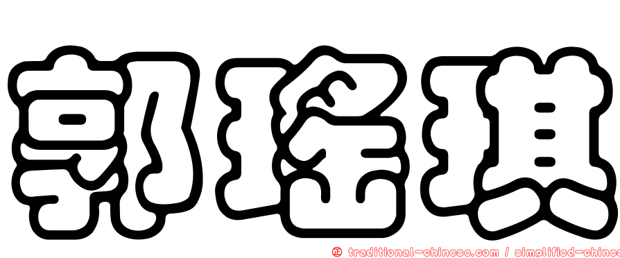 郭瑤琪