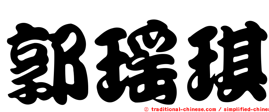 郭瑤琪