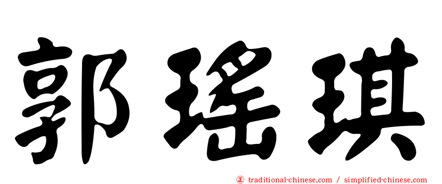 郭瑤琪
