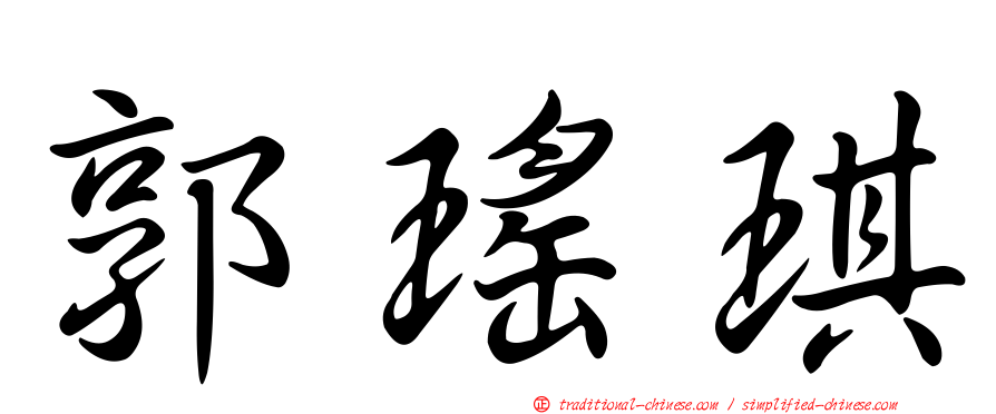 郭瑤琪