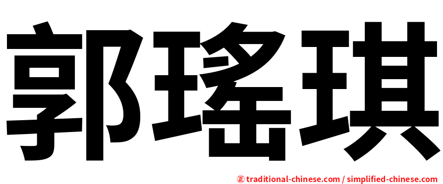郭瑤琪