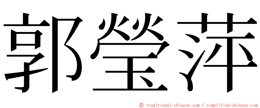 郭瑩萍 ming font