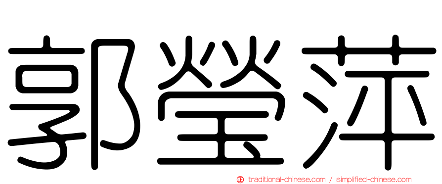 郭瑩萍