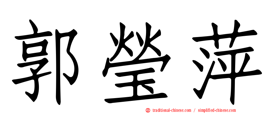 郭瑩萍