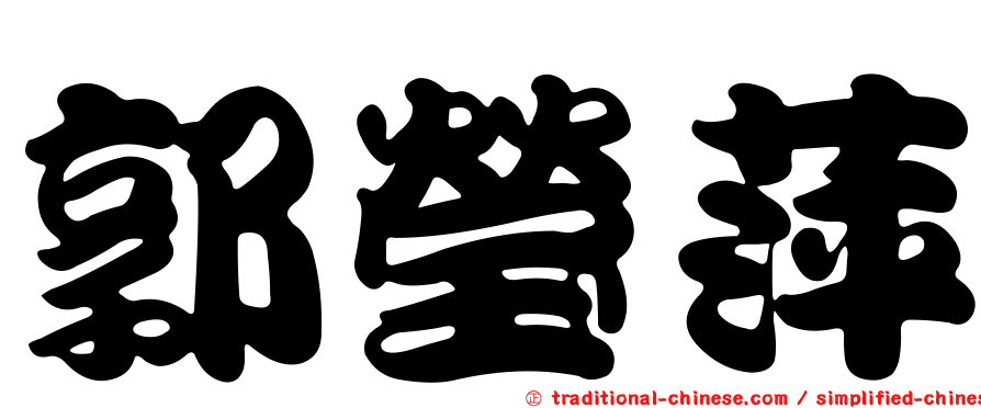 郭瑩萍