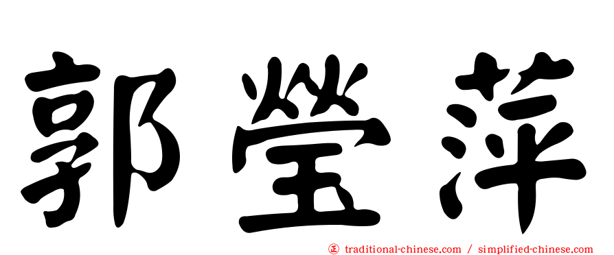 郭瑩萍