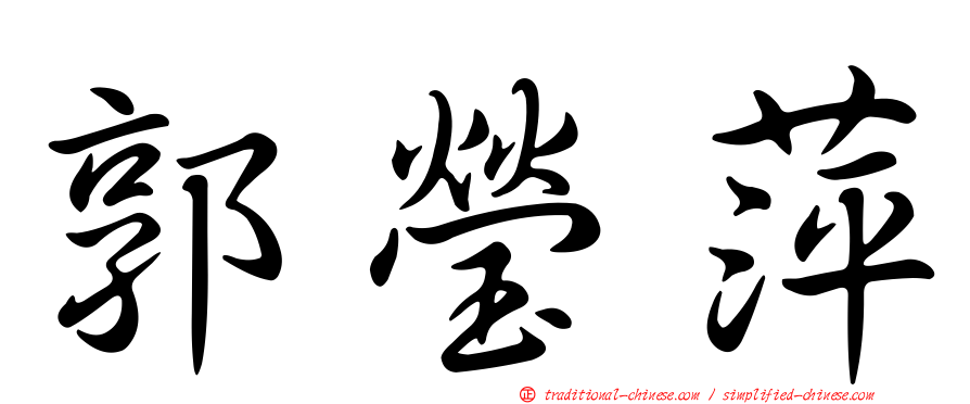 郭瑩萍