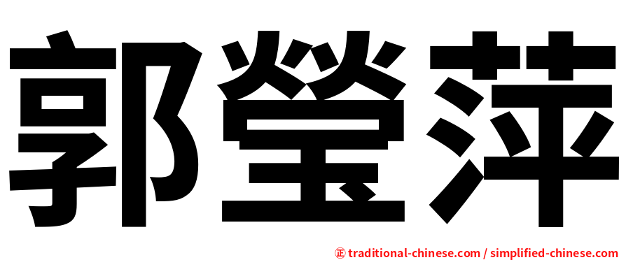 郭瑩萍