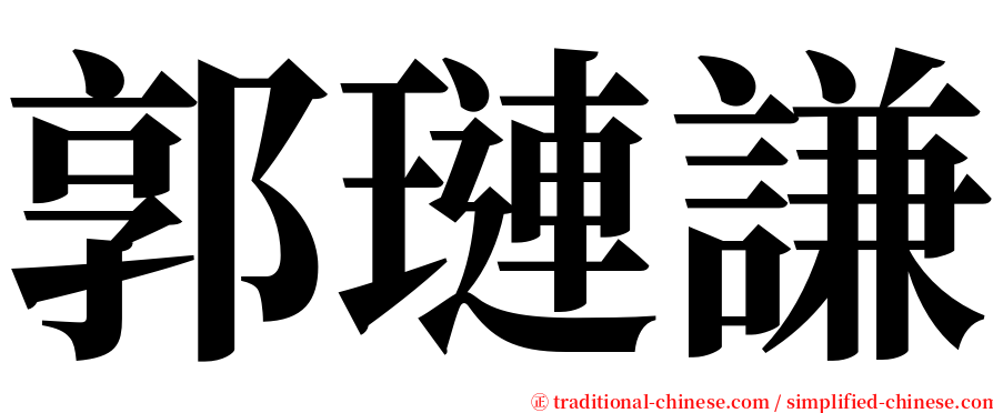 郭璉謙 serif font
