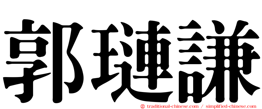 郭璉謙